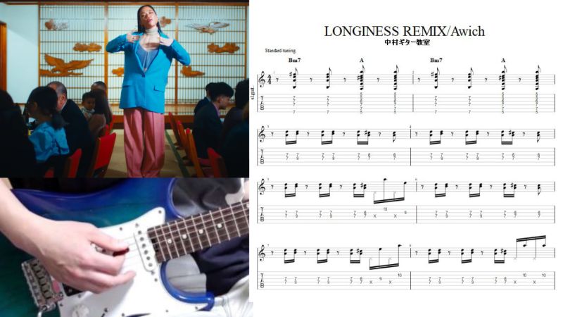 エレキギターで弾ける【LONGINESS REMIX/Awich】カッティングtab譜