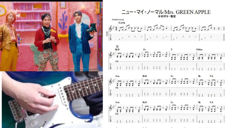 エレキギターで弾ける【ニュー・マイ・ノーマル/Mrs. GREEN APPLE