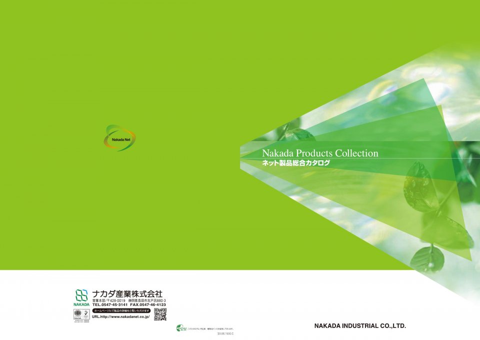 カタログ一覧 - ナカダ産業株式会社｜陸上ネットの総合メーカー｜繊維