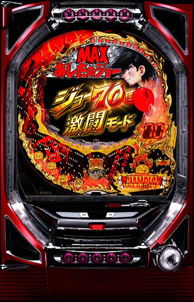 京楽 びっくりぱちんこ あしたのジョー MAX EDITION【LED不問/枠色指定