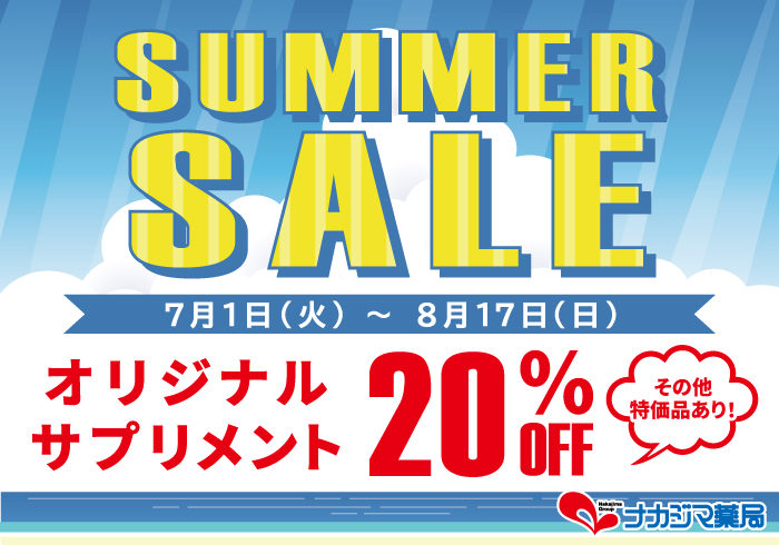 サマーセール2025開催！7/1～8/17 新着情報｜ナカジマ薬局