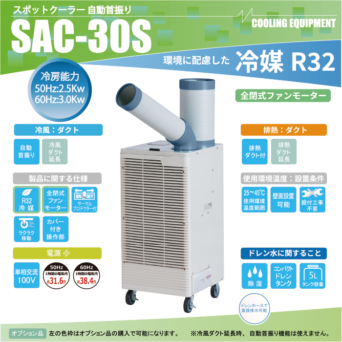 ナカトミ、スポットクーラー SAC-30Sの購入はナカトミショップ