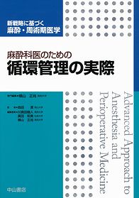 新戦略に基づく麻酔・周術期医学 | 株式会社中山書店