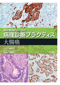 癌診療指針のための病理診断プラクティス | 株式会社中山書店