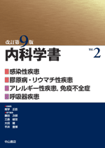 内科学書 改訂第9版 | 株式会社中山書店