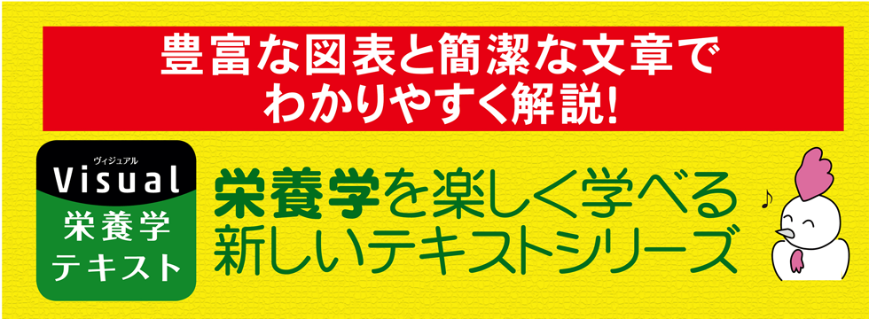 Visual栄養学テキスト | 株式会社中山書店