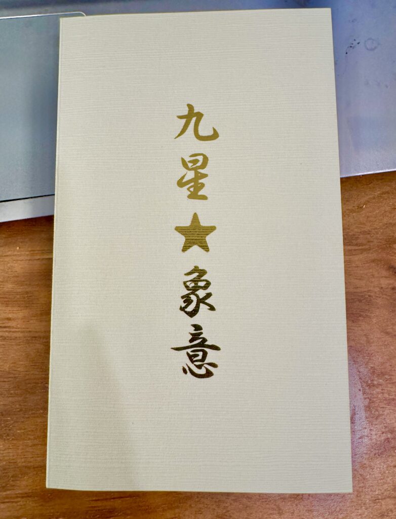 冊子 『九星象意（一覧）』 | 運勢学の仁徳育成塾