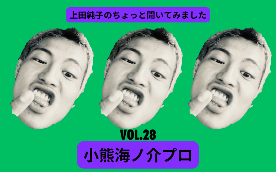 上田純子のちょっと聞いてみました！「Vol.28 小熊海ノ介プロ」 - 波