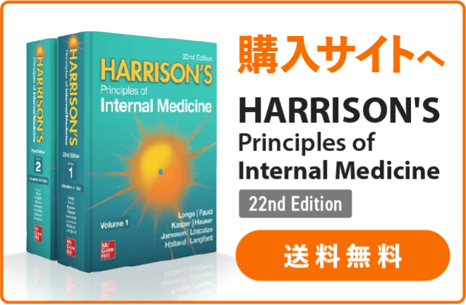 HARRISON'S PRINCIPLES OF INTERNAL MEDICINE 22nd Edition「ハリソン