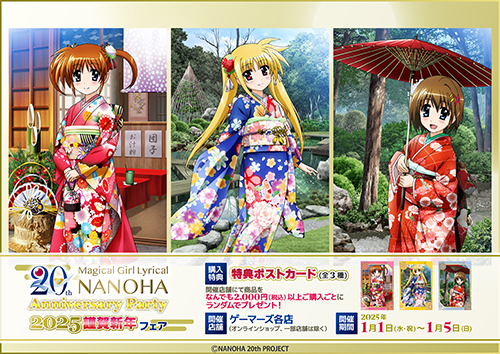 ゲーマーズにて「魔法少女リリカルなのは 20th Anniversary Party 2025