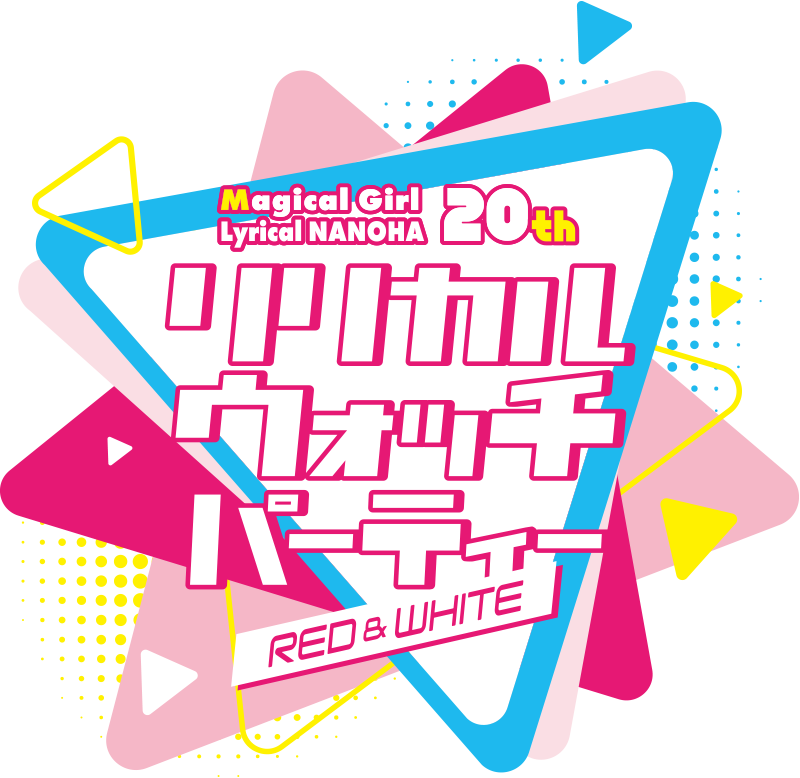 魔法少女リリカルなのは」20周年記念 リリカル ウォッチ パーティー