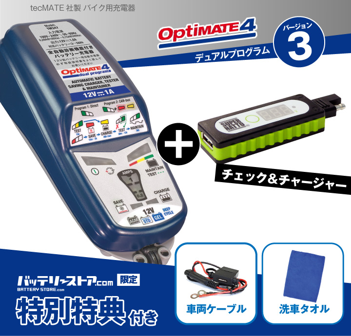 オプティメート4デュアル(OptiMATE-4DUAL)+チェック&チャージャー+車両