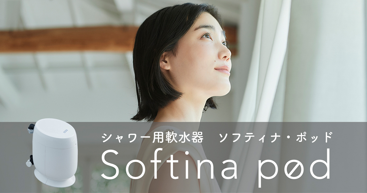 シャワー用軟水器 ソフティナ・ポッド - Softina pod - ｜ミウラの軟水生活