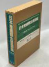 日本産蛾類大図鑑／日本産蛾類生態図鑑