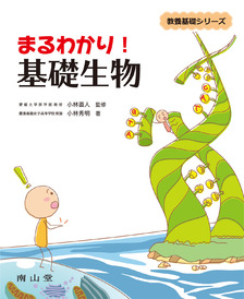 南山堂 / 教養課程の医学教科書 / まるわかり！基礎生物