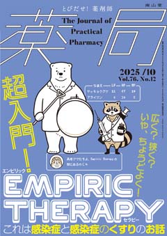 南山堂 / 月刊誌「薬局」 / 2025年10月 Vol.76 No.12