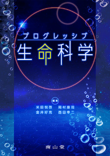 南山堂 / 分子生物学 / ZEROからの生命科学