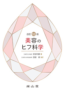 南山堂 / 皮膚科学 / あたらしい美容皮膚科学