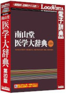 南山堂 / 南山堂 医学大辞典 第20版