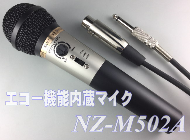 2wayマイク（エコー内蔵マイク） NZ-M502A ｜ なんず