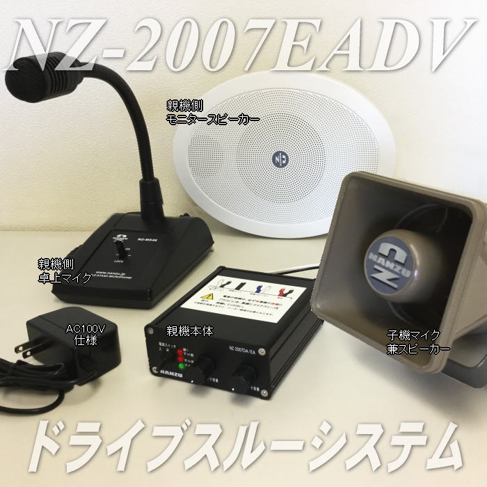 ドライブスルーシステム（有線マイク連絡装置）NANZ製｜ なんず