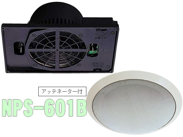 アッテネーター付き天井スピーカー150φ NPS-601B ｜ なんず