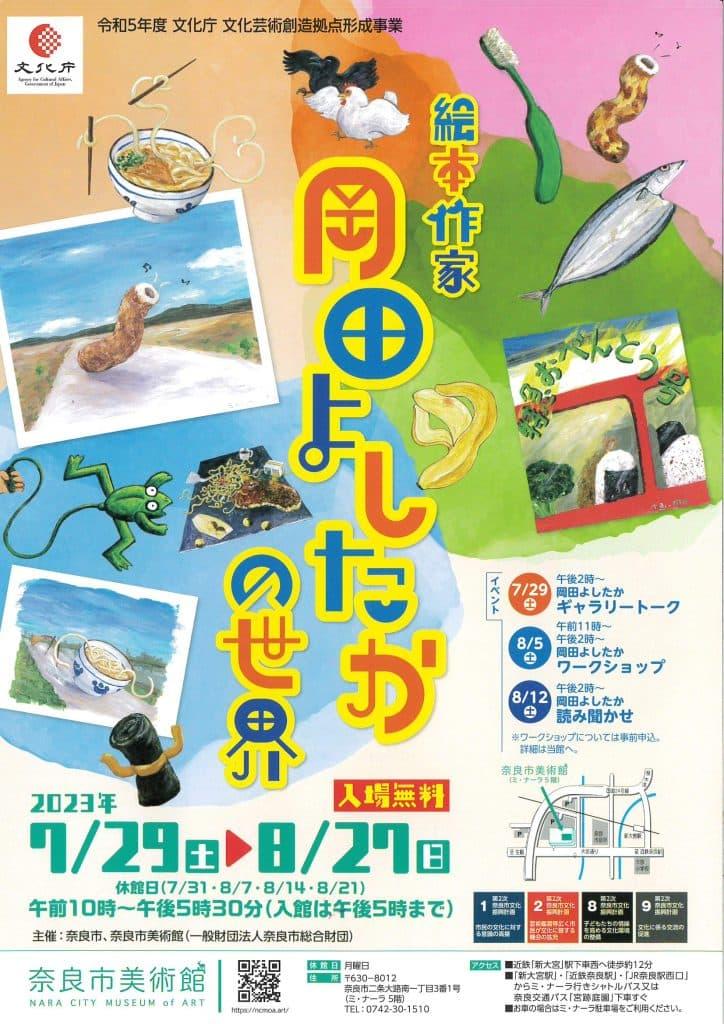 絵本作家 岡田よしたかの世界 | 奈良の地域密着型・総合情報サイト