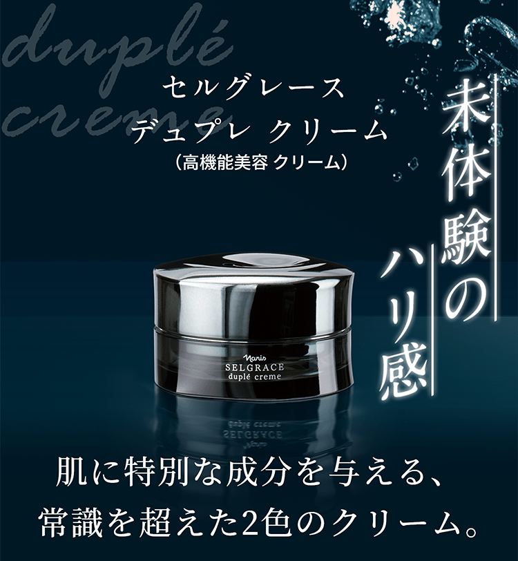 しなやかに美しく。ナリス最高峰の肌体験を。セルグレース | NARIS