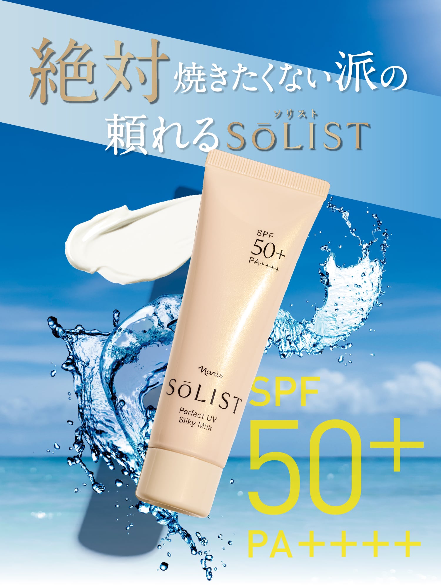 守る”に本気の日焼け止め「ソリスト」 | NARIS ONLINE STORE
