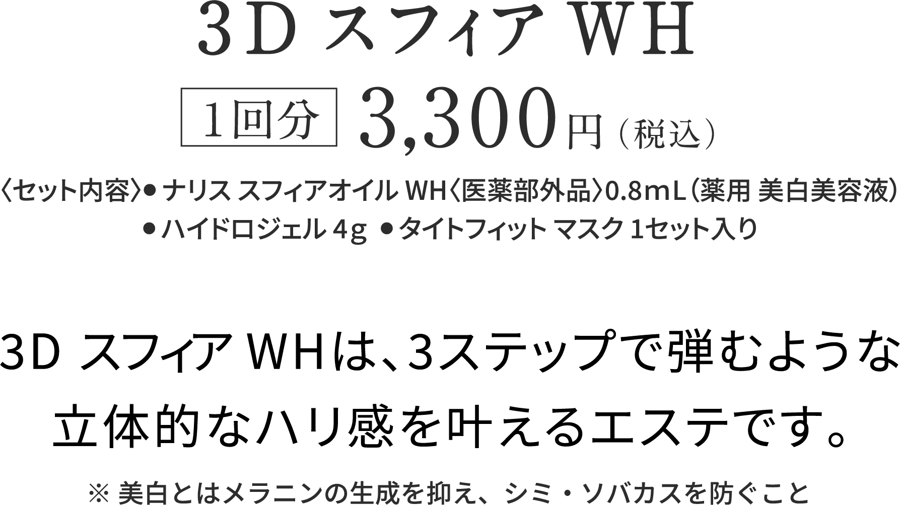 サロンでもおうちでもできる 贅沢美白エステ 「3D スフィア WH