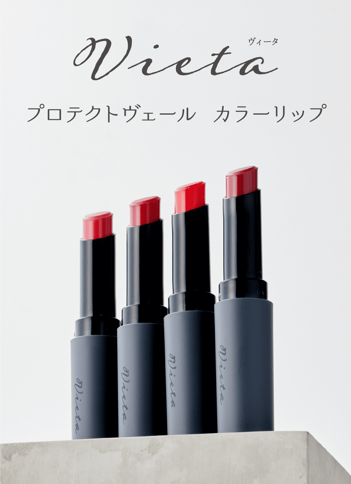 ヴィータ プロテクトヴェール カラーリップ 唇が出会う、落ちない魅力