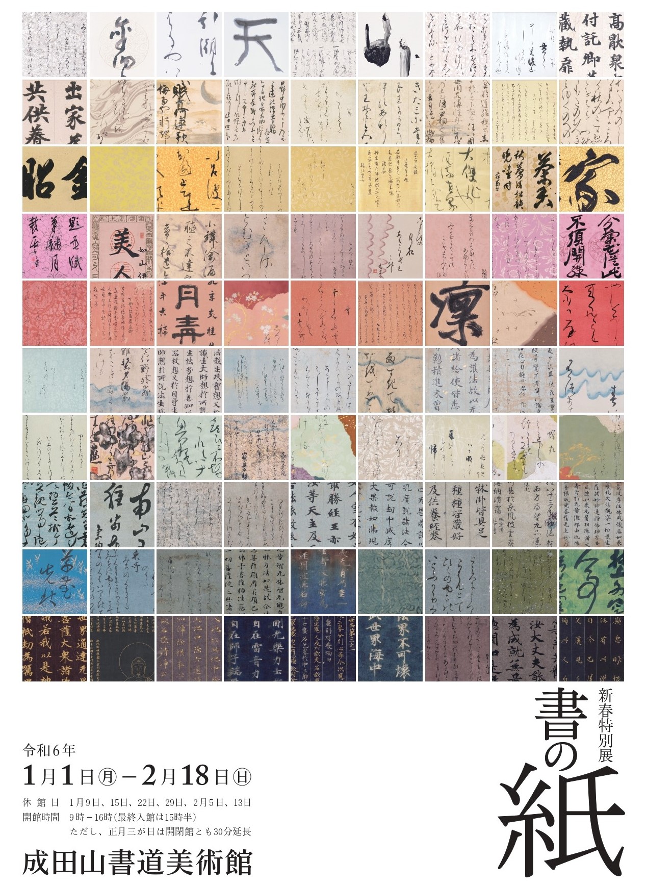 令和6年1/1～2/18「 新春特別展 書の紙」 – 成田山書道美術館