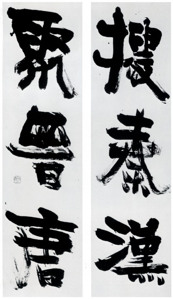 青山杉雨（1912-1993）コレクション – 成田山書道美術館