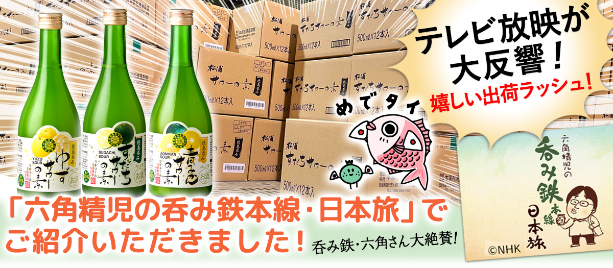 NHK「六角精児の呑み鉄本線・日本旅」で紹介されました