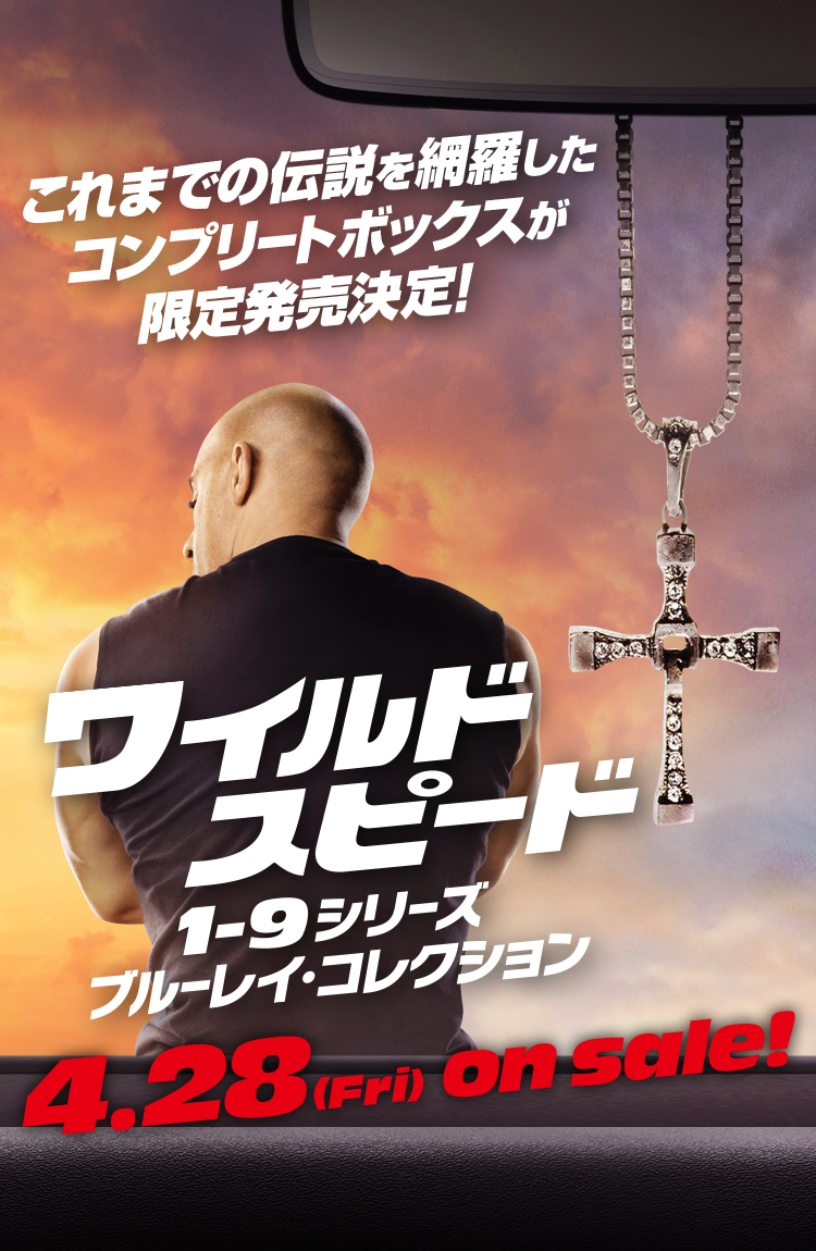 ワイルド・スピード」コンプリートボックス｜NBCユニバーサル