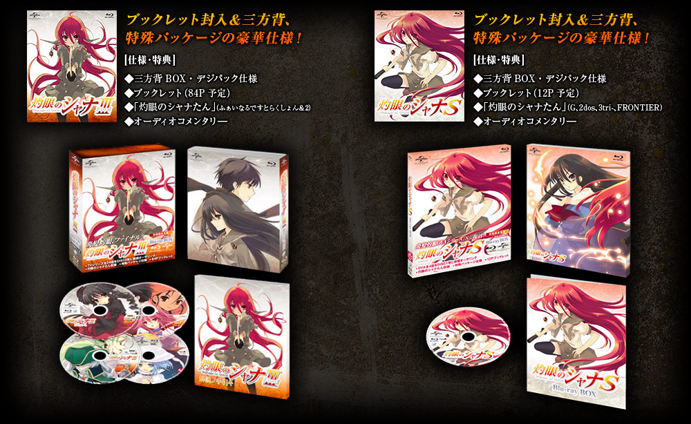 灼眼のシャナIII -FINAL-」&「灼眼のシャナS」Blu-rayBox