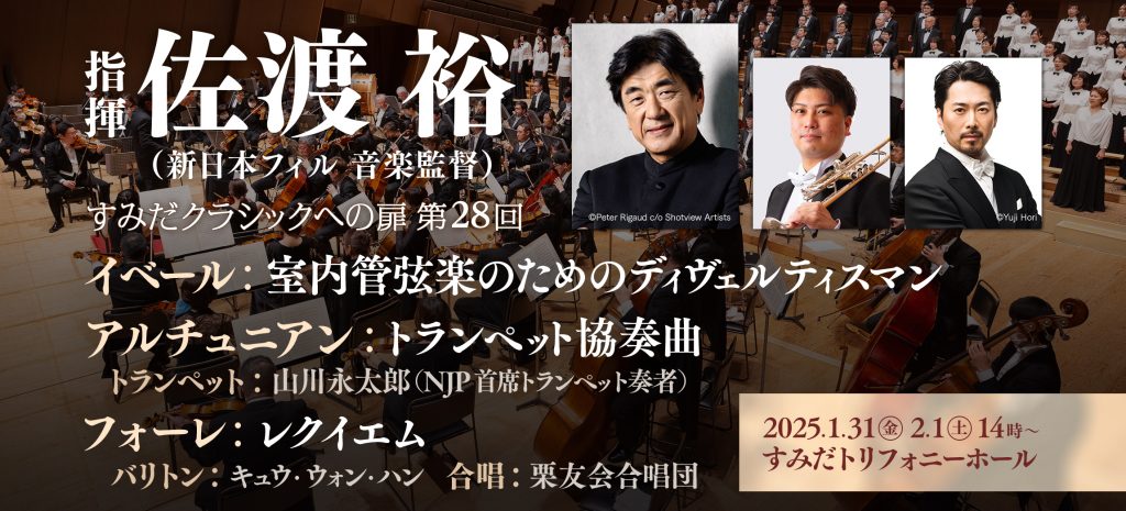 すみだクラシックへの扉 #28（土） | [公式]新日本フィルハーモニー