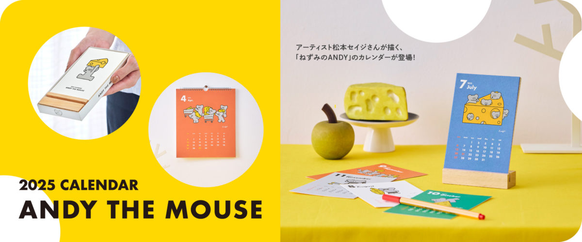 松本セイジさんの描く「ねずみのANDY」カレンダーが新登場！｜新日本