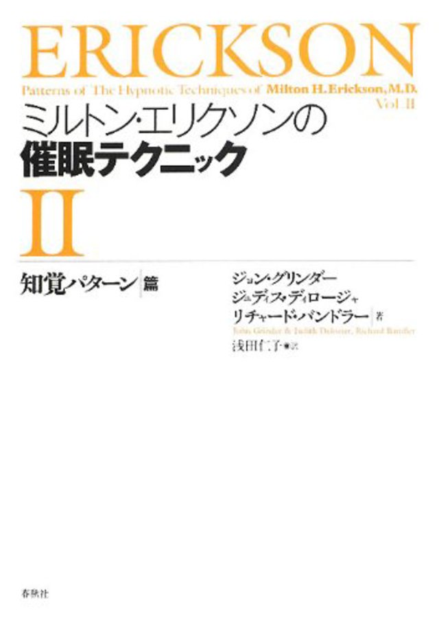 ミルトン・エリクソンの催眠テクニックII【知覚パターン篇】 | NLP心理