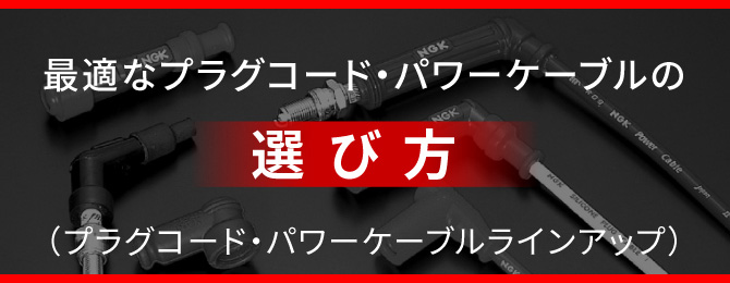 4輪車用パワーケーブル｜NGKスパークプラグ製品サイト