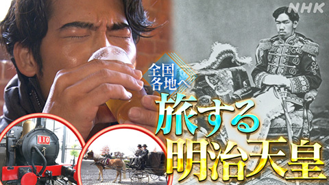 歴史探偵 旅する明治天皇 - 動画配信