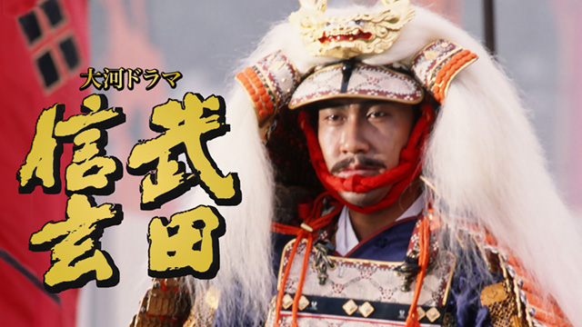 大河ドラマ 武田信玄 - 動画配信 | NHKオンデマンド