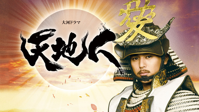 大河ドラマ 天地人 - 動画配信 | NHKオンデマンド