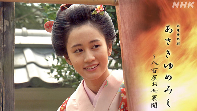 あさきゆめみし～八百屋お七異聞 - 動画配信 | NHKオンデマンド