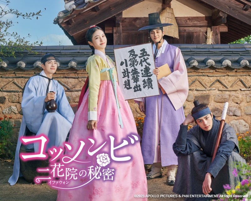 コッソンビ 二花院（イファウォン）の秘密