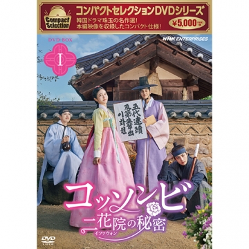 コンパクトセレクション コッソンビ 二花院（イファウォン）の秘密 DVD