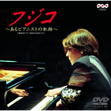 NHKビデオ フジコ～あるピアニストの軌跡～ DVD｜音楽・舞台｜DVD