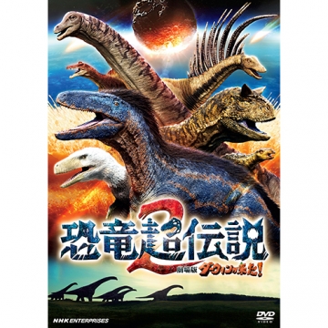 恐竜超伝説2 劇場版ダーウィンが来た！（通常版） DVD