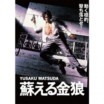 映画 蘇える金狼 DVD｜映画｜DVD