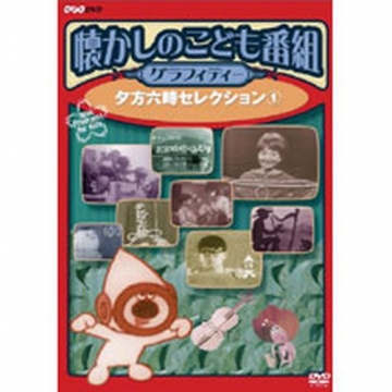 懐かしのこども番組グラフィティー 夕方6時セレクション1